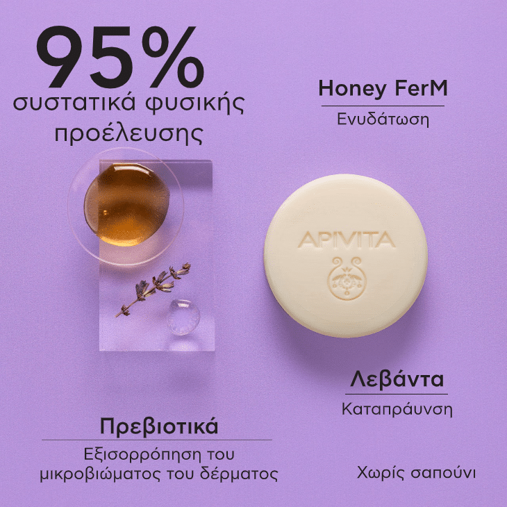 APIVITA - Μπάρα Καθαρισμού & Ντεμακιγιάζ για πρόσωπο και μάτια - 80gr